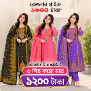 কারচুপি বুটিক্স থ্রি পিস (৩ পিছ কম্বো)